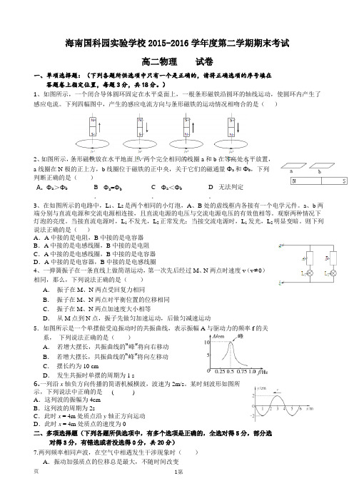 2015-2016学年海南省国科园实验学校高二下学期期末考试物理试题