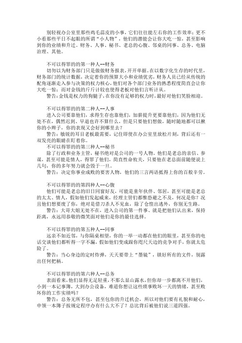 职场中你不可以得罪的八种人