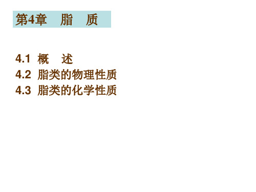 第4章 脂质 4.1概述 4.2脂类的物理性质 4.3脂类的化学性质