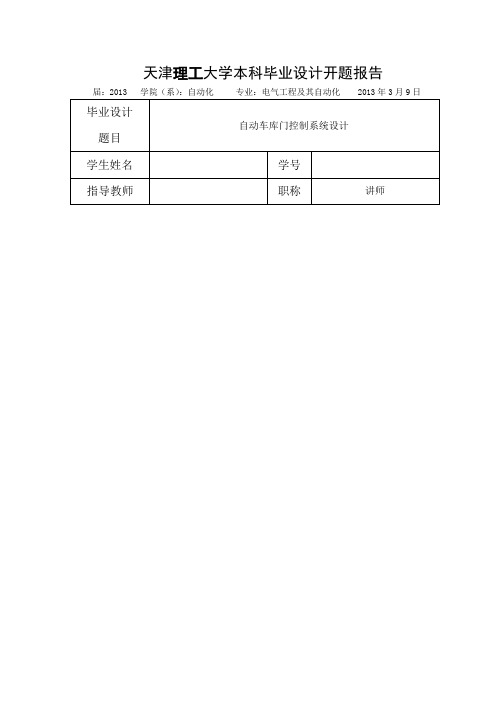 自动车库门控制系统设计之开题报告 3