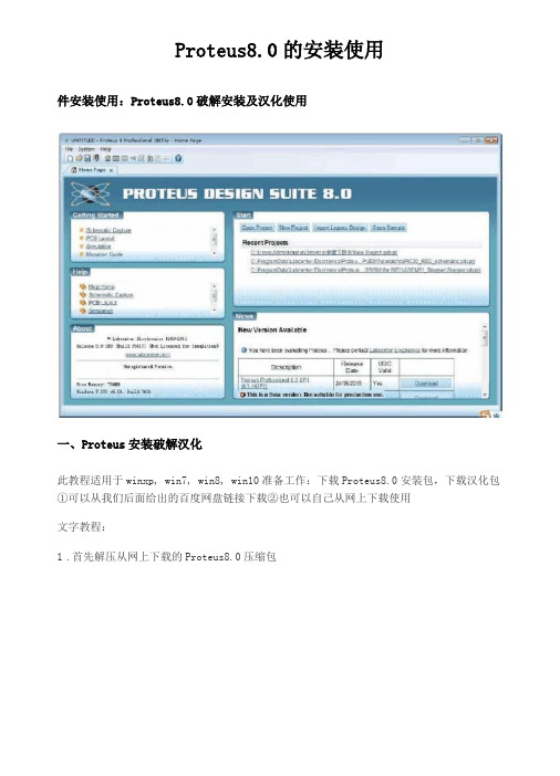 Proteus8安装及汉化方法