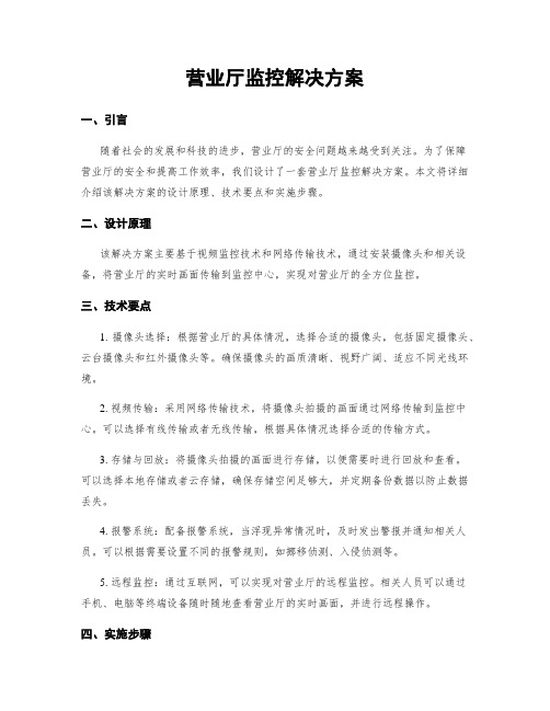 营业厅监控解决方案