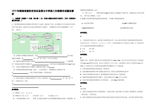 2020年湖南省衡阳市祁东县第五中学高三生物期末试题含解析