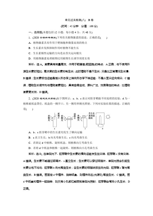 2021版高考生物(人教版)一轮复习高效作业知能提升：第八单元 单元过关检测(八) B卷 Word版含解析