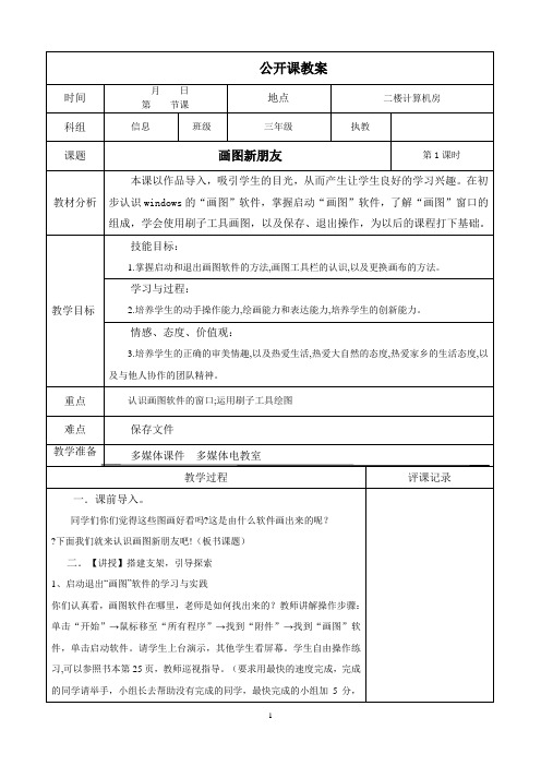 4、认识画图新朋友 教案 小学信息科技