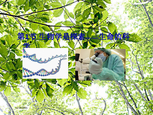 七年级生物上册 第1单元 第2章 第1节 生物学是探索生命的科学教学