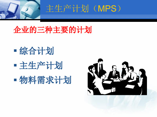 主生产计划(MPS)