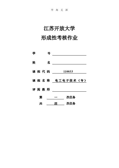 开放大学电工电子形成性考核作业(一)答案.pdf