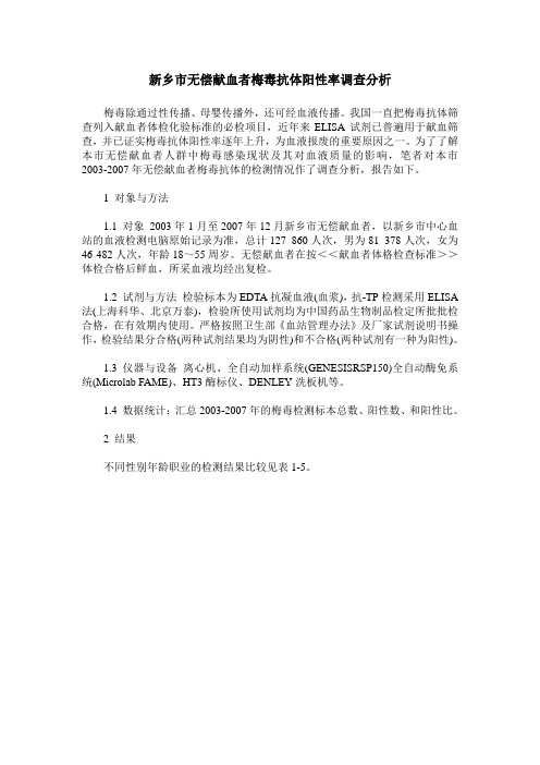 新乡市无偿献血者梅毒抗体阳性率调查分析