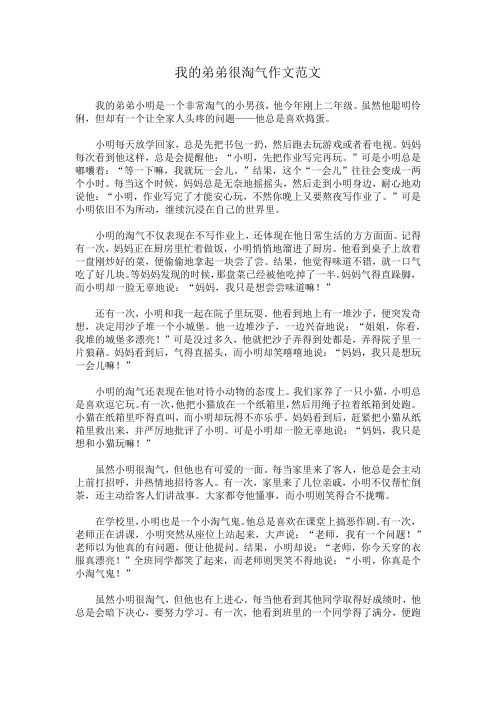 我的弟弟很淘气作文范文