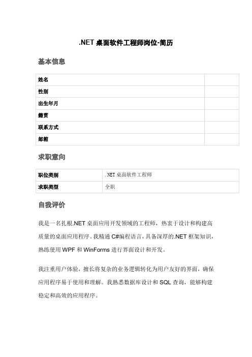 .NET桌面软件工程师岗位-简历