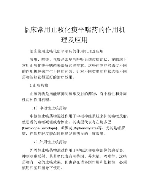 临床常用止咳化痰平喘药的作用机理及应用