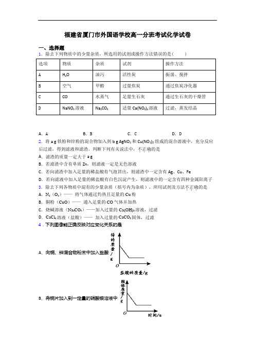 福建省厦门市外国语学校高一分班考试化学试卷