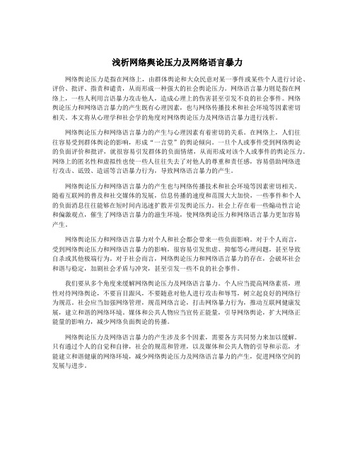 浅析网络舆论压力及网络语言暴力