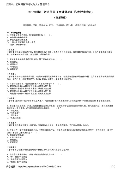 2015年浙江会计从业《会计基础》临考押密卷(1)(教师版)