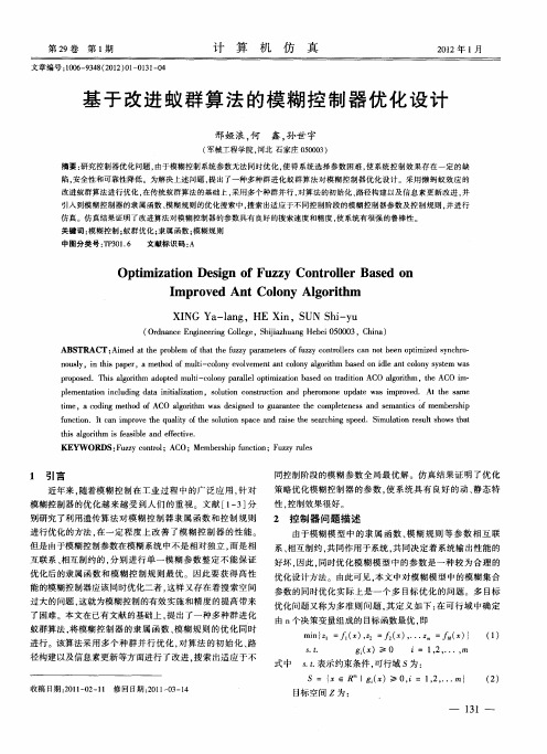 基于改进蚁群算法的模糊控制器优化设计