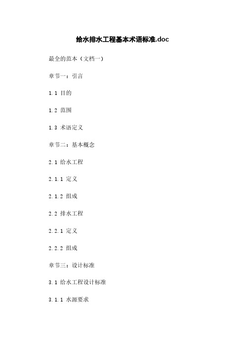 给水排水工程基本术语标准.doc