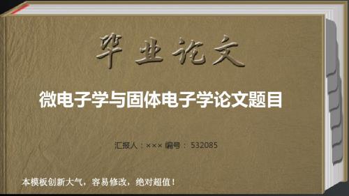 最新微电子学与固体电子学专业优秀毕业论文答辩ppt模板