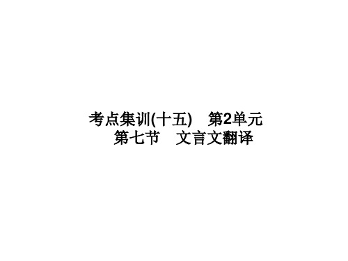 2021届高考语文一轮总复习考点集训课件：(十五)第2单元文言文阅读第七节文言文翻译