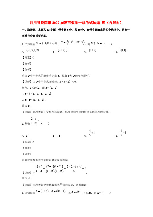 四川省资阳市2020届高三数学一诊考试试题理(含解析)