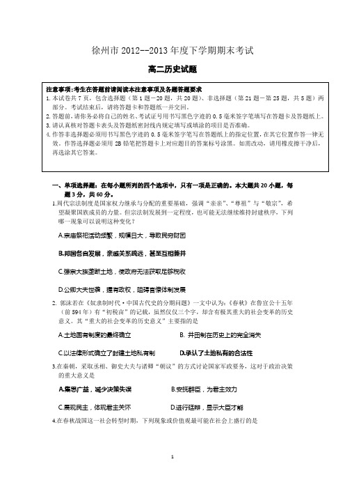 徐州市2012-2013学年高二下学期期末考试历史试题