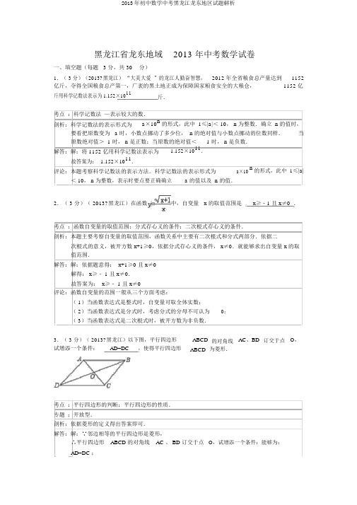 2013年初中数学中考黑龙江龙东地区试题解析