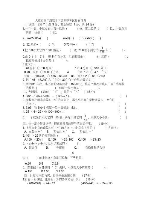 (完整版)人教版四年级数学下册期中考试卷有答案