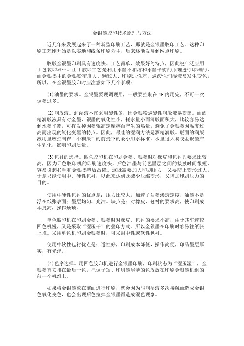 金银墨胶印技术原理与方法