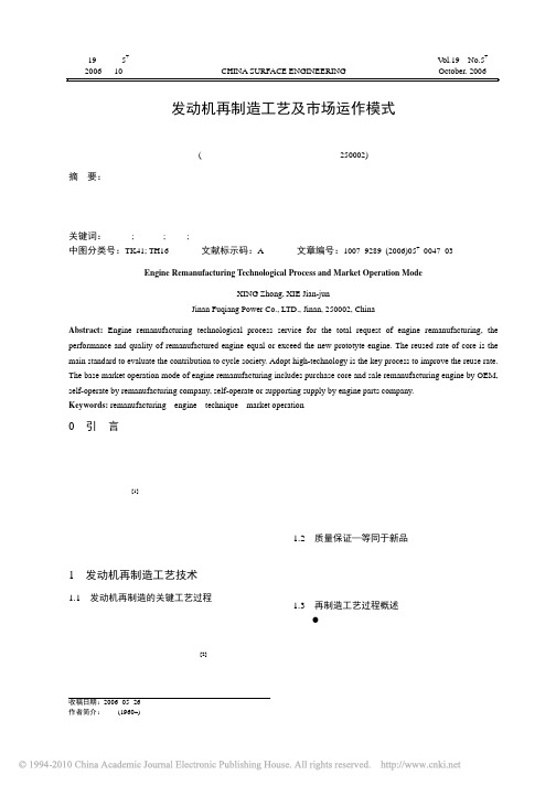 发动机再制造工艺及市场运作模式