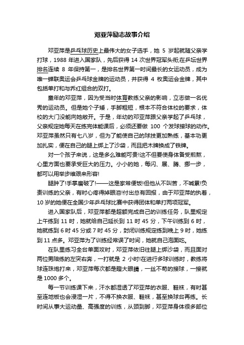 邓亚萍励志故事介绍