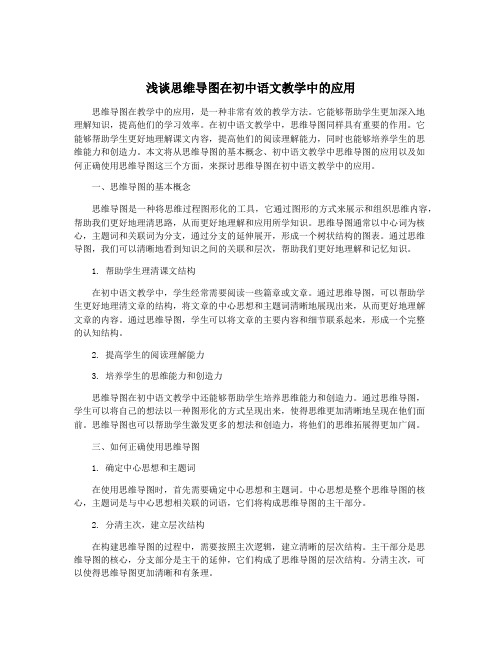 浅谈思维导图在初中语文教学中的应用