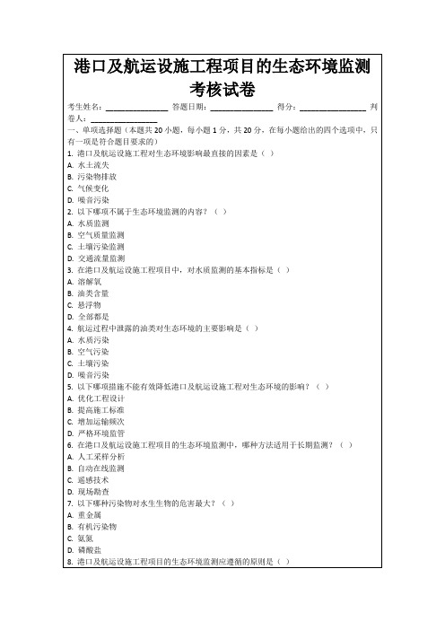 港口及航运设施工程项目的生态环境监测考核试卷