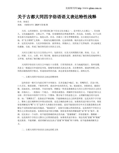 关于古都大同四字俗语语义表达特性浅释