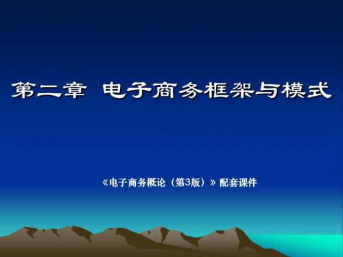 第2章电子商务框架与模式(电子商务概论 俞立平)