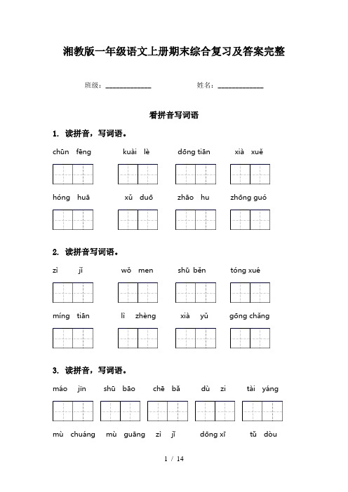 湘教版一年级语文上册期末综合复习及答案完整