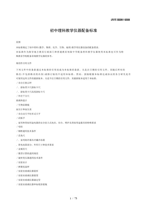 初中理科教学仪器配备标准