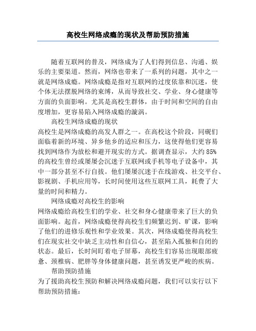 大学生网络成瘾的现状及辅助预防措施