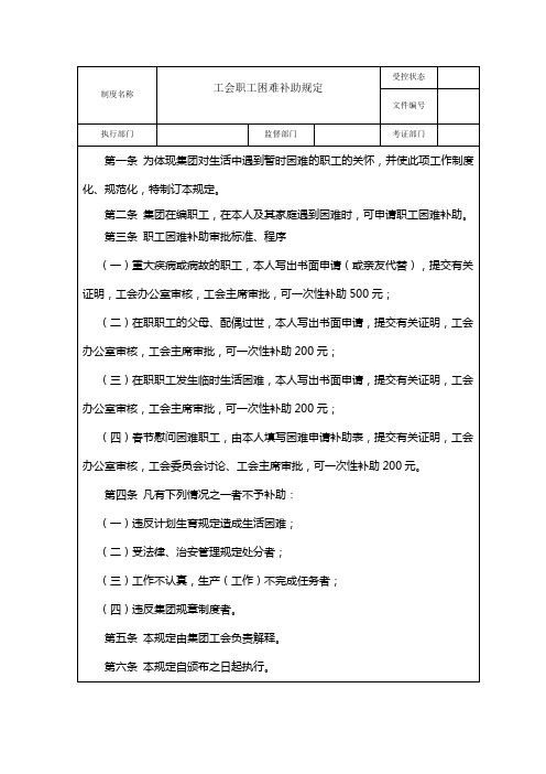 工会职工困难补助规定