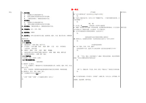 八年级语文上册 第一单元复习教案 新人教版