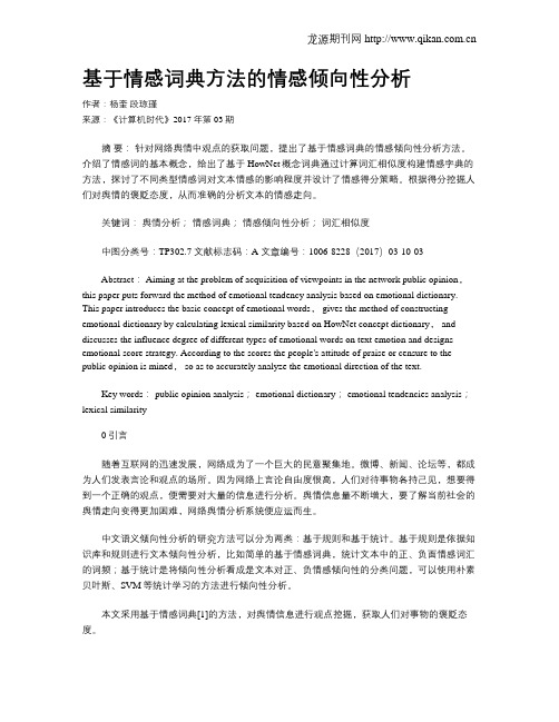 基于情感词典方法的情感倾向性分析