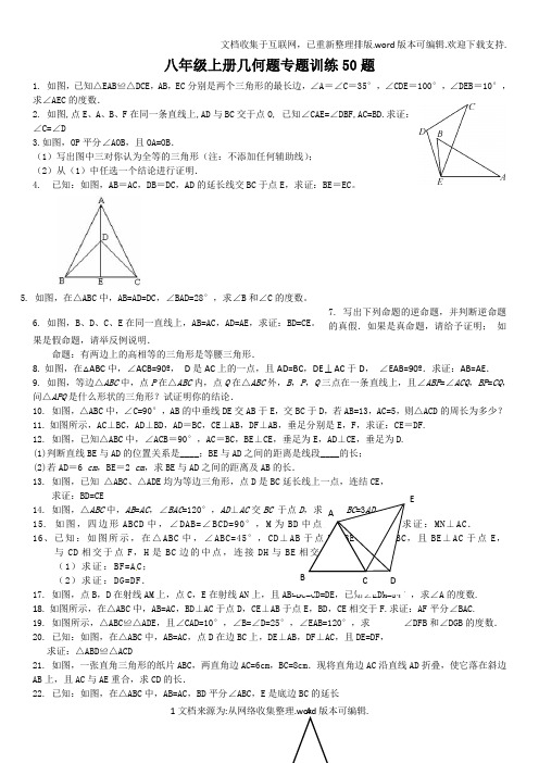 初二上几何证明题50题专题训练(好题汇编)