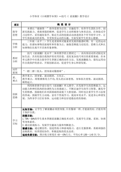 小学体育《小刺猬学本领》--技巧《 前滚翻》教学设计