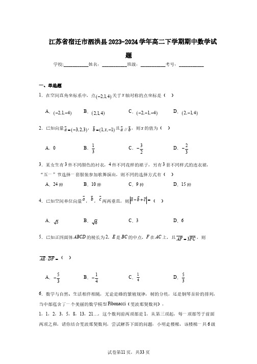 江苏省宿迁市泗洪县2023-2024学年高二下学期期中数学试题