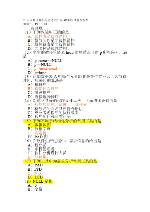 07年4月计算机等级考试二级ACCESS试题及答案