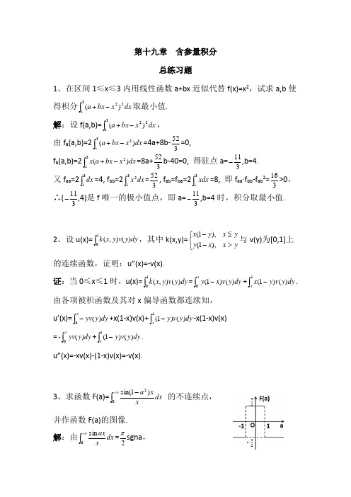 数学分析19含参量积分总练习题(含参考答案)