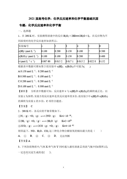 2021届高考化学—化学反应速率和化学平衡基础巩固习题 含答案