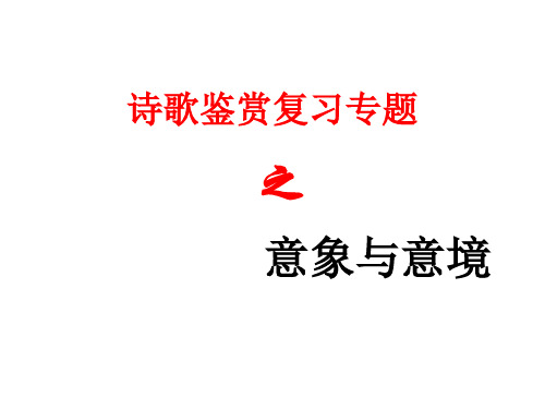 2023届高考专题复习：诗歌鉴赏之意象与意境 课件40张