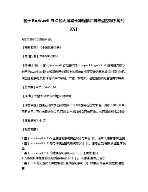 基于Rockwell PLC的无游梁长冲程抽油机模型控制系统的设计