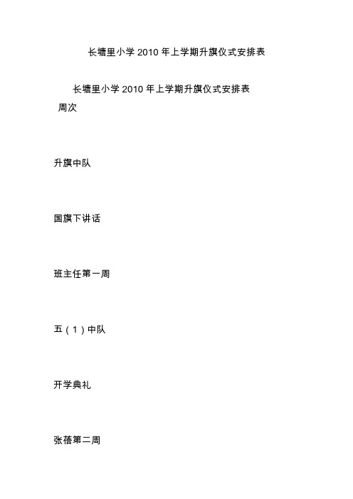 长塘里小学2010年上学期升旗仪式安排表