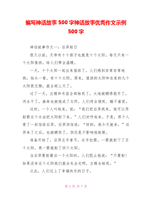 编写神话故事500字神话故事优秀作文示例500字